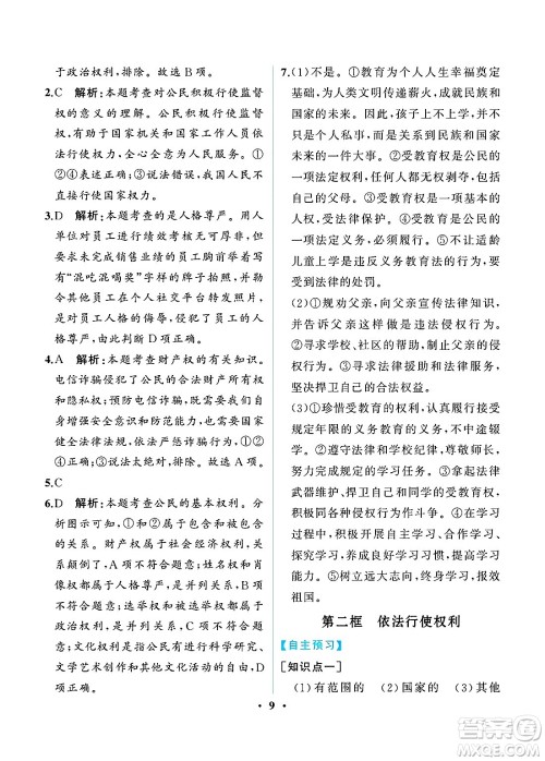 人民教育出版社2025年春人教金学典同步练习册同步解析与测评八年级道德与法治下册人教版重庆专版答案 人民教育出版社2025年春人教金学典同步练习册同步解析与测评八年级道德与法治下册人教版重庆专版答案