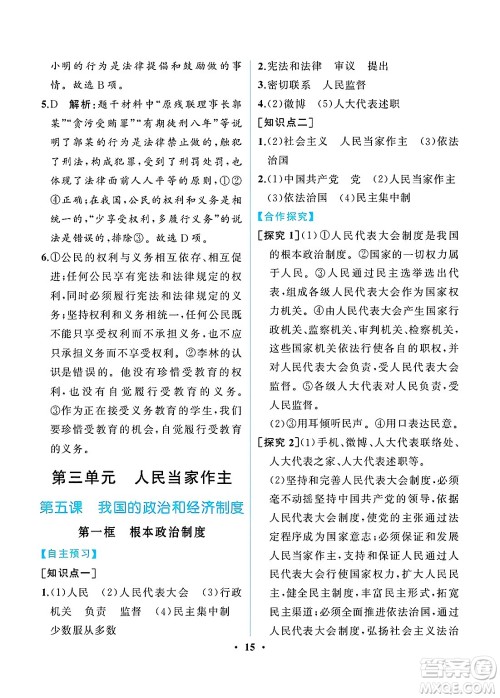 人民教育出版社2025年春人教金学典同步练习册同步解析与测评八年级道德与法治下册人教版重庆专版答案 人民教育出版社2025年春人教金学典同步练习册同步解析与测评八年级道德与法治下册人教版重庆专版答案
