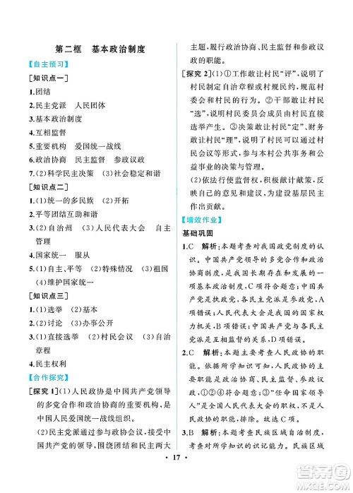 人民教育出版社2025年春人教金学典同步练习册同步解析与测评八年级道德与法治下册人教版重庆专版答案 人民教育出版社2025年春人教金学典同步练习册同步解析与测评八年级道德与法治下册人教版重庆专版答案