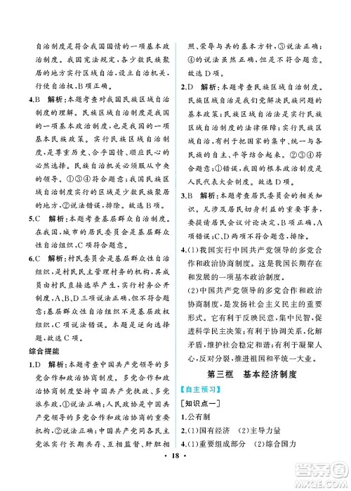 人民教育出版社2025年春人教金学典同步练习册同步解析与测评八年级道德与法治下册人教版重庆专版答案 人民教育出版社2025年春人教金学典同步练习册同步解析与测评八年级道德与法治下册人教版重庆专版答案