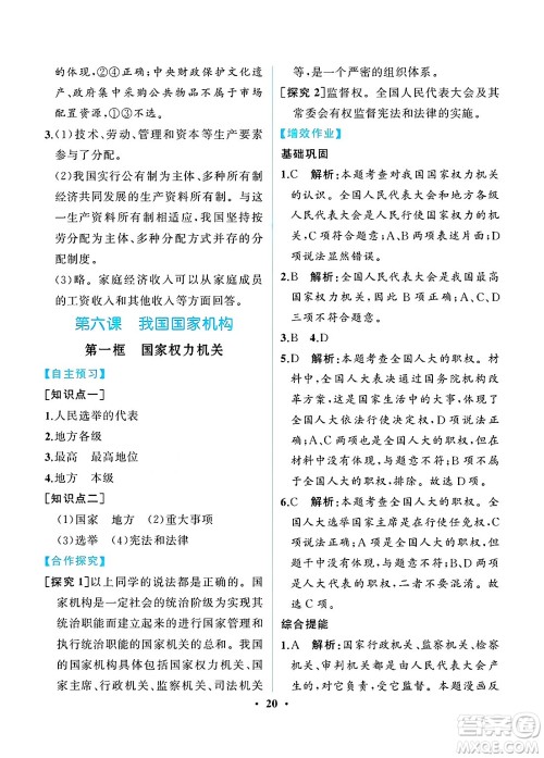 人民教育出版社2025年春人教金学典同步练习册同步解析与测评八年级道德与法治下册人教版重庆专版答案 人民教育出版社2025年春人教金学典同步练习册同步解析与测评八年级道德与法治下册人教版重庆专版答案