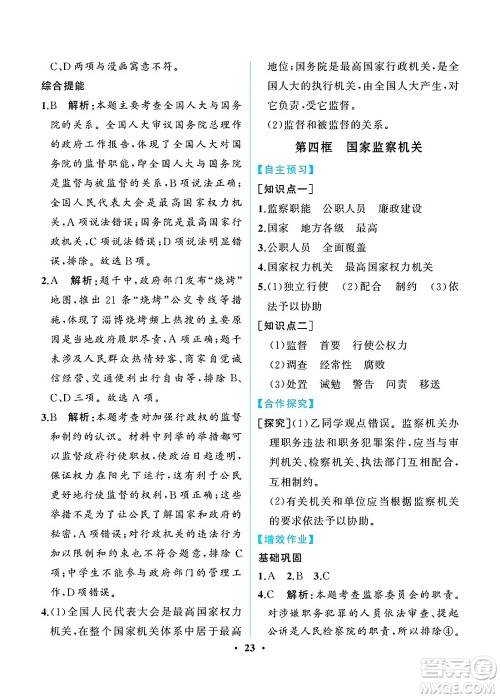 人民教育出版社2025年春人教金学典同步练习册同步解析与测评八年级道德与法治下册人教版重庆专版答案 人民教育出版社2025年春人教金学典同步练习册同步解析与测评八年级道德与法治下册人教版重庆专版答案
