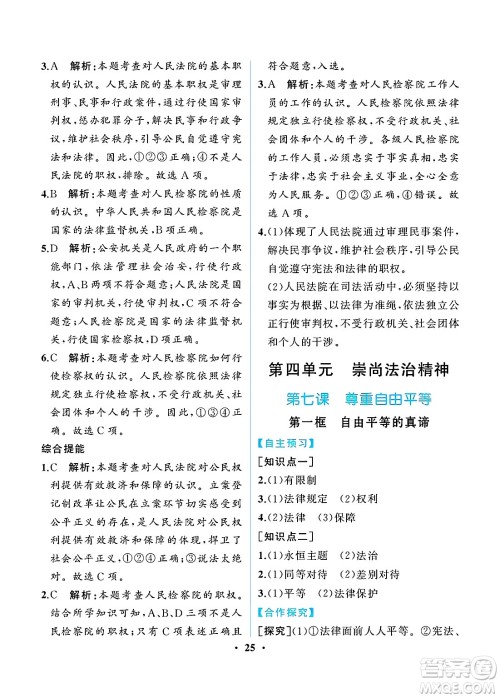 人民教育出版社2025年春人教金学典同步练习册同步解析与测评八年级道德与法治下册人教版重庆专版答案 人民教育出版社2025年春人教金学典同步练习册同步解析与测评八年级道德与法治下册人教版重庆专版答案