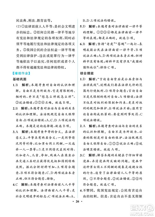 人民教育出版社2025年春人教金学典同步练习册同步解析与测评八年级道德与法治下册人教版重庆专版答案 人民教育出版社2025年春人教金学典同步练习册同步解析与测评八年级道德与法治下册人教版重庆专版答案