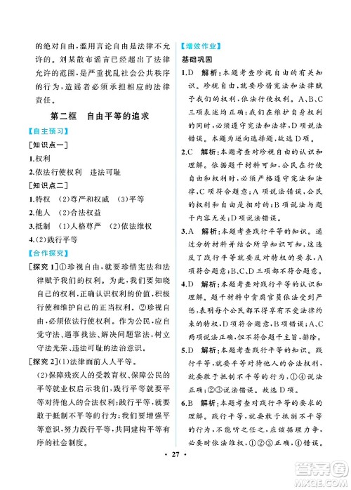 人民教育出版社2025年春人教金学典同步练习册同步解析与测评八年级道德与法治下册人教版重庆专版答案 人民教育出版社2025年春人教金学典同步练习册同步解析与测评八年级道德与法治下册人教版重庆专版答案