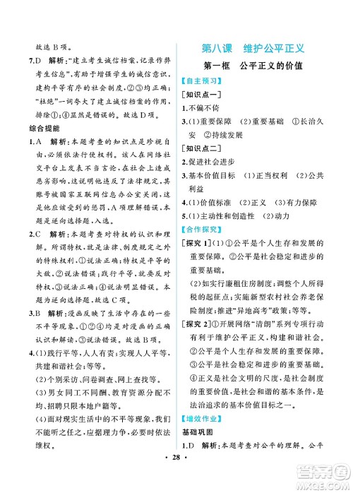 人民教育出版社2025年春人教金学典同步练习册同步解析与测评八年级道德与法治下册人教版重庆专版答案 人民教育出版社2025年春人教金学典同步练习册同步解析与测评八年级道德与法治下册人教版重庆专版答案