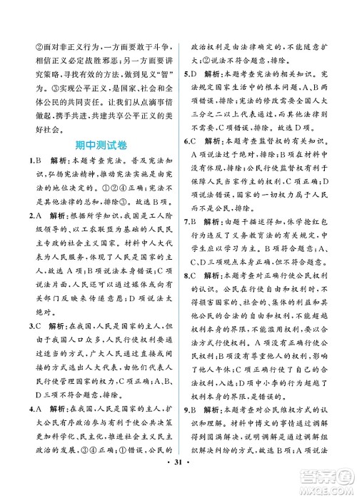 人民教育出版社2025年春人教金学典同步练习册同步解析与测评八年级道德与法治下册人教版重庆专版答案 人民教育出版社2025年春人教金学典同步练习册同步解析与测评八年级道德与法治下册人教版重庆专版答案