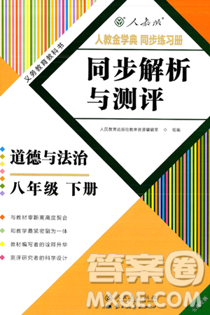 人民教育出版社2025年春人教金学典同步练习册同步解析与测评八年级道德与法治下册人教版云南专版答案 人民教育出版社2025年春人教金学典同步练习册同步解析与测评八年级道德与法治下册人教版云南专版答案