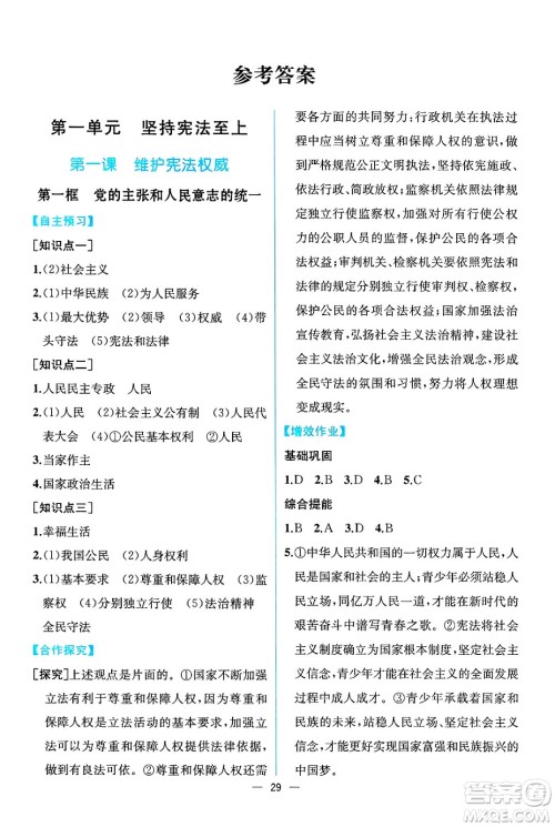 人民教育出版社2025年春人教金学典同步练习册同步解析与测评八年级道德与法治下册人教版云南专版答案 人民教育出版社2025年春人教金学典同步练习册同步解析与测评八年级道德与法治下册人教版云南专版答案