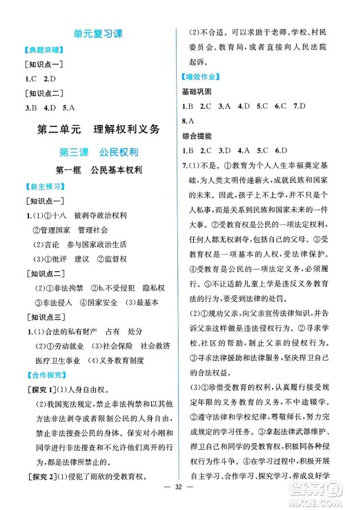 人民教育出版社2025年春人教金学典同步练习册同步解析与测评八年级道德与法治下册人教版云南专版答案 人民教育出版社2025年春人教金学典同步练习册同步解析与测评八年级道德与法治下册人教版云南专版答案