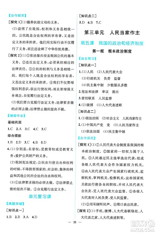 人民教育出版社2025年春人教金学典同步练习册同步解析与测评八年级道德与法治下册人教版云南专版答案 人民教育出版社2025年春人教金学典同步练习册同步解析与测评八年级道德与法治下册人教版云南专版答案
