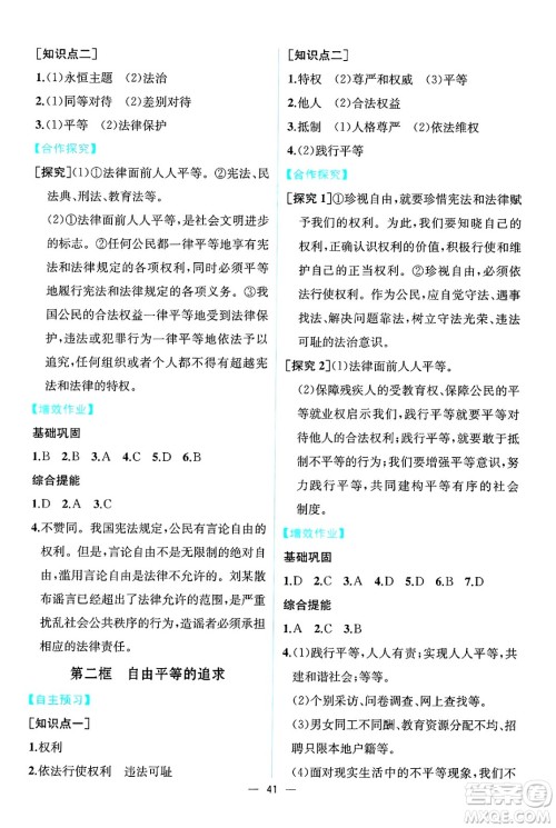 人民教育出版社2025年春人教金学典同步练习册同步解析与测评八年级道德与法治下册人教版云南专版答案 人民教育出版社2025年春人教金学典同步练习册同步解析与测评八年级道德与法治下册人教版云南专版答案