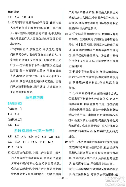 人民教育出版社2025年春人教金学典同步练习册同步解析与测评八年级道德与法治下册人教版云南专版答案 人民教育出版社2025年春人教金学典同步练习册同步解析与测评八年级道德与法治下册人教版云南专版答案