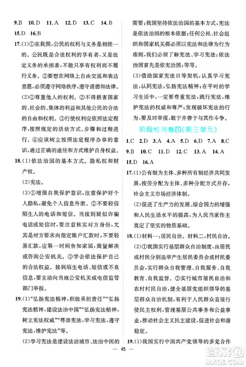人民教育出版社2025年春人教金学典同步练习册同步解析与测评八年级道德与法治下册人教版云南专版答案 人民教育出版社2025年春人教金学典同步练习册同步解析与测评八年级道德与法治下册人教版云南专版答案