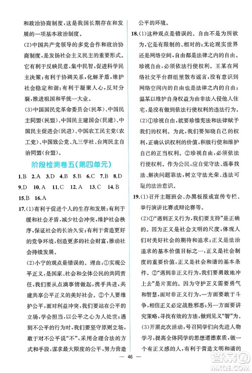 人民教育出版社2025年春人教金学典同步练习册同步解析与测评八年级道德与法治下册人教版云南专版答案 人民教育出版社2025年春人教金学典同步练习册同步解析与测评八年级道德与法治下册人教版云南专版答案