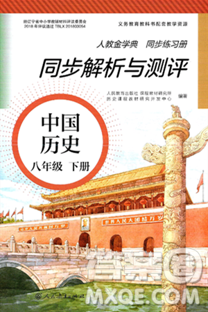 人民教育出版社2025年春人教金学典同步练习册同步解析与测评八年级历史下册人教版山西专版答案 人民教育出版社2025年春人教金学典同步练习册同步解析与测评八年级历史下册人教版山西专版答案