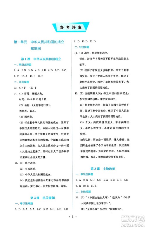 人民教育出版社2025年春人教金学典同步练习册同步解析与测评八年级历史下册人教版山西专版答案 人民教育出版社2025年春人教金学典同步练习册同步解析与测评八年级历史下册人教版山西专版答案