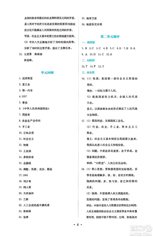 人民教育出版社2025年春人教金学典同步练习册同步解析与测评八年级历史下册人教版山西专版答案 人民教育出版社2025年春人教金学典同步练习册同步解析与测评八年级历史下册人教版山西专版答案