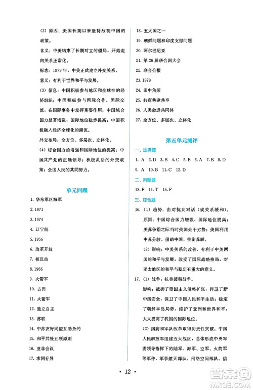 人民教育出版社2025年春人教金学典同步练习册同步解析与测评八年级历史下册人教版山西专版答案 人民教育出版社2025年春人教金学典同步练习册同步解析与测评八年级历史下册人教版山西专版答案