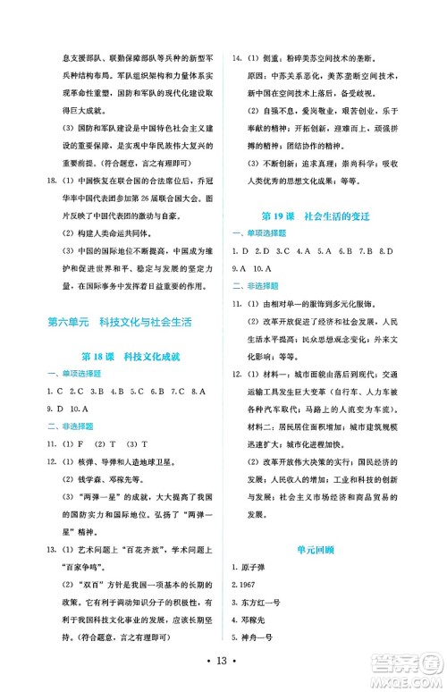 人民教育出版社2025年春人教金学典同步练习册同步解析与测评八年级历史下册人教版山西专版答案 人民教育出版社2025年春人教金学典同步练习册同步解析与测评八年级历史下册人教版山西专版答案