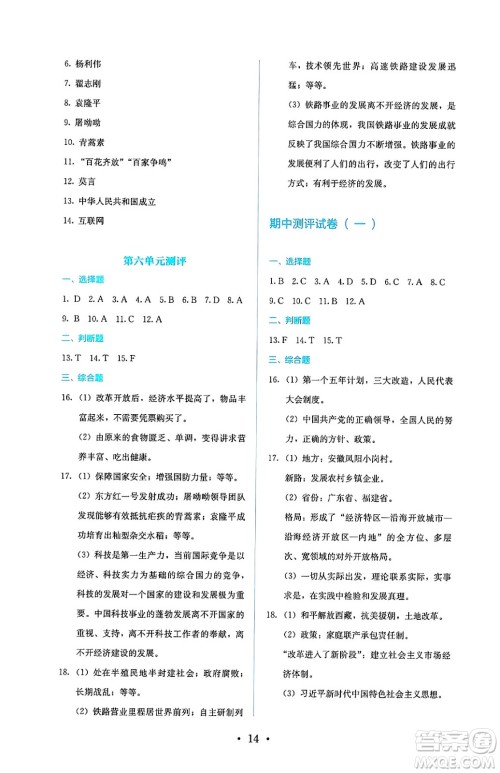 人民教育出版社2025年春人教金学典同步练习册同步解析与测评八年级历史下册人教版山西专版答案 人民教育出版社2025年春人教金学典同步练习册同步解析与测评八年级历史下册人教版山西专版答案