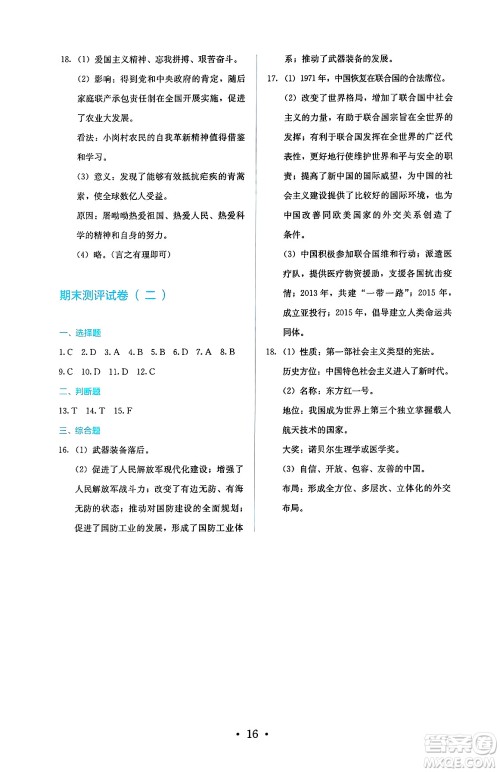 人民教育出版社2025年春人教金学典同步练习册同步解析与测评八年级历史下册人教版山西专版答案 人民教育出版社2025年春人教金学典同步练习册同步解析与测评八年级历史下册人教版山西专版答案
