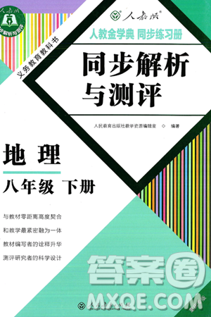 人民教育出版社2025年春人教金学典同步练习册同步解析与测评八年级地理下册人教版重庆专版答案