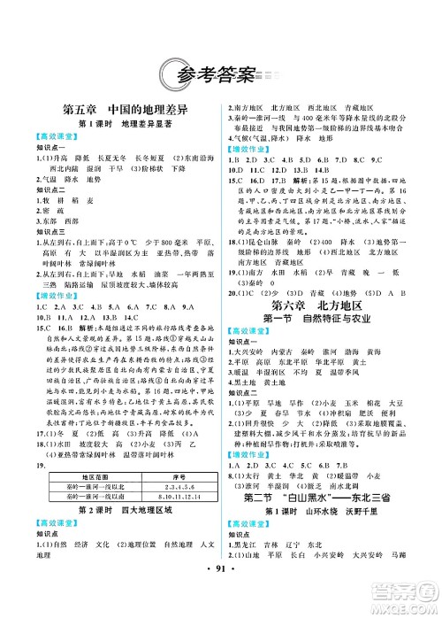 人民教育出版社2025年春人教金学典同步练习册同步解析与测评八年级地理下册人教版重庆专版答案