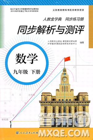 人民教育出版社2025年春人教金学典同步练习册同步解析与测评九年级数学下册人教版答案 人民教育出版社2025年春人教金学典同步练习册同步解析与测评九年级数学下册人教版答案