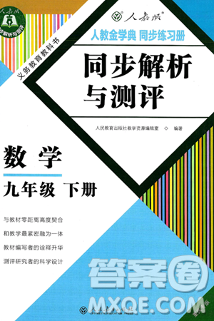 人民教育出版社2025年春人教金学典同步练习册同步解析与测评九年级数学下册人教版重庆专版答案