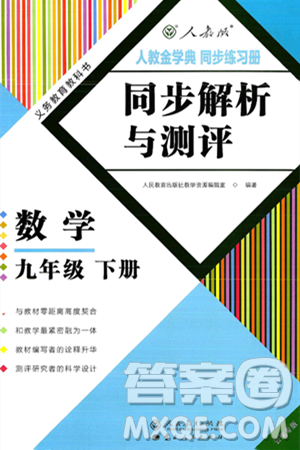人民教育出版社2025年春人教金学典同步练习册同步解析与测评九年级数学下册人教版云南专版答案 人民教育出版社2025年春人教金学典同步练习册同步解析与测评九年级数学下册人教版云南专版答案
