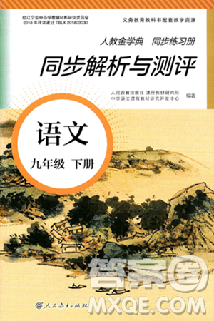 人民教育出版社2025年春人教金学典同步练习册同步解析与测评九年级语文下册人教版答案 人民教育出版社2025年春人教金学典同步练习册同步解析与测评九年级语文下册人教版答案