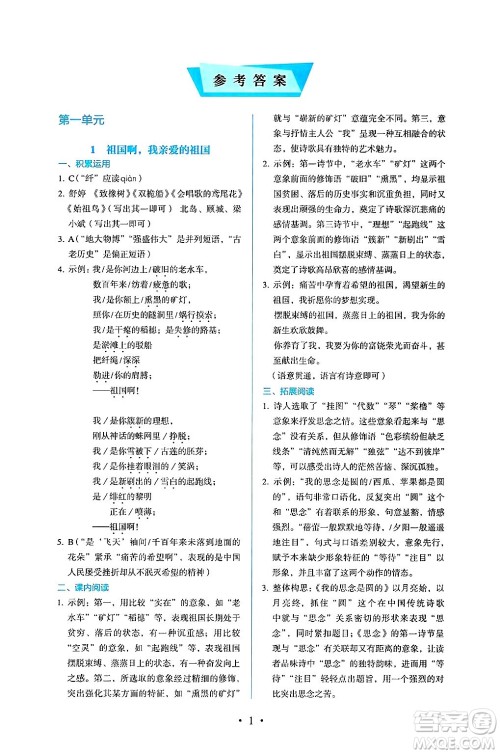 人民教育出版社2025年春人教金学典同步练习册同步解析与测评九年级语文下册人教版答案 人民教育出版社2025年春人教金学典同步练习册同步解析与测评九年级语文下册人教版答案