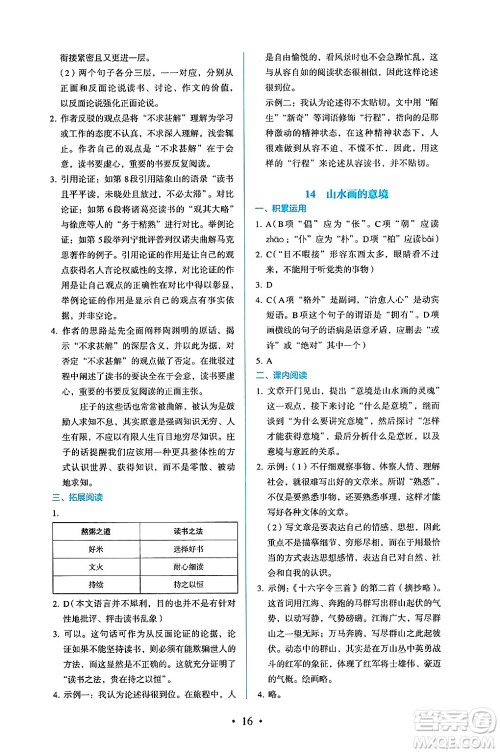 人民教育出版社2025年春人教金学典同步练习册同步解析与测评九年级语文下册人教版答案 人民教育出版社2025年春人教金学典同步练习册同步解析与测评九年级语文下册人教版答案