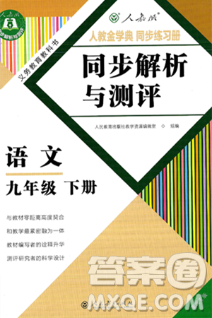 人民教育出版社2025年春人教金学典同步练习册同步解析与测评九年级语文下册人教版重庆专版答案 人民教育出版社2025年春人教金学典同步练习册同步解析与测评九年级语文下册人教版重庆专版答案