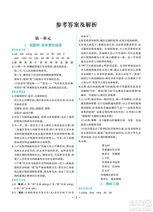 人民教育出版社2025年春人教金学典同步练习册同步解析与测评九年级语文下册人教版重庆专版答案 人民教育出版社2025年春人教金学典同步练习册同步解析与测评九年级语文下册人教版重庆专版答案