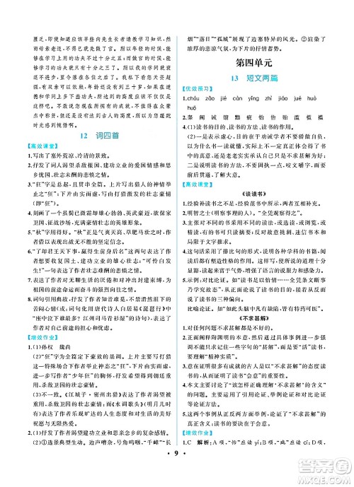 人民教育出版社2025年春人教金学典同步练习册同步解析与测评九年级语文下册人教版重庆专版答案 人民教育出版社2025年春人教金学典同步练习册同步解析与测评九年级语文下册人教版重庆专版答案