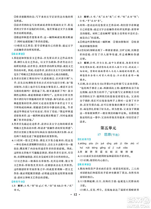 人民教育出版社2025年春人教金学典同步练习册同步解析与测评九年级语文下册人教版重庆专版答案 人民教育出版社2025年春人教金学典同步练习册同步解析与测评九年级语文下册人教版重庆专版答案