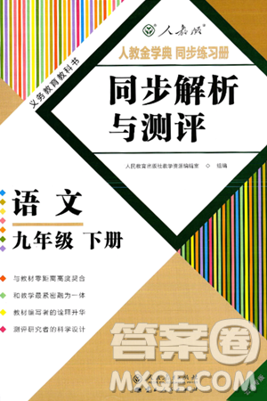 人民教育出版社2025年春人教金学典同步练习册同步解析与测评九年级语文下册人教版云南专版答案 人民教育出版社2025年春人教金学典同步练习册同步解析与测评九年级语文下册人教版云南专版答案