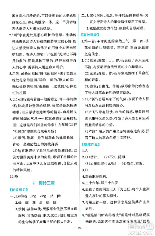 人民教育出版社2025年春人教金学典同步练习册同步解析与测评九年级语文下册人教版云南专版答案 人民教育出版社2025年春人教金学典同步练习册同步解析与测评九年级语文下册人教版云南专版答案