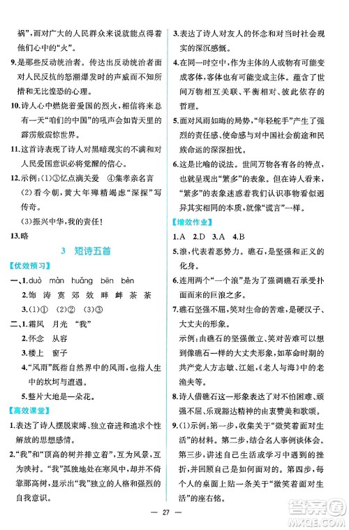 人民教育出版社2025年春人教金学典同步练习册同步解析与测评九年级语文下册人教版云南专版答案 人民教育出版社2025年春人教金学典同步练习册同步解析与测评九年级语文下册人教版云南专版答案