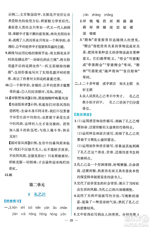 人民教育出版社2025年春人教金学典同步练习册同步解析与测评九年级语文下册人教版云南专版答案 人民教育出版社2025年春人教金学典同步练习册同步解析与测评九年级语文下册人教版云南专版答案