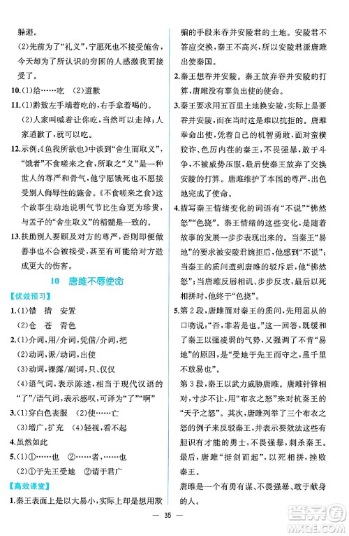 人民教育出版社2025年春人教金学典同步练习册同步解析与测评九年级语文下册人教版云南专版答案 人民教育出版社2025年春人教金学典同步练习册同步解析与测评九年级语文下册人教版云南专版答案