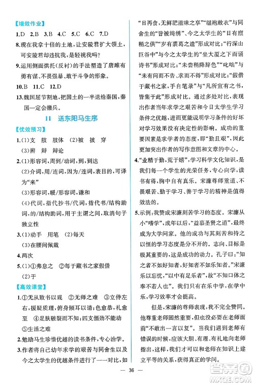 人民教育出版社2025年春人教金学典同步练习册同步解析与测评九年级语文下册人教版云南专版答案 人民教育出版社2025年春人教金学典同步练习册同步解析与测评九年级语文下册人教版云南专版答案
