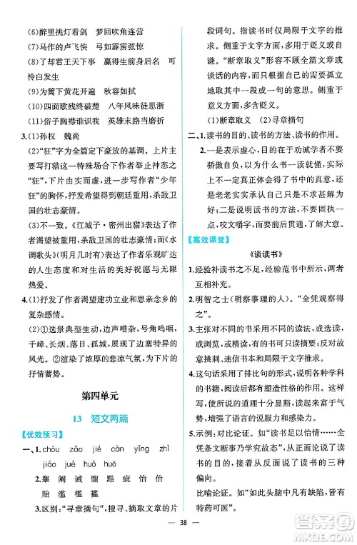 人民教育出版社2025年春人教金学典同步练习册同步解析与测评九年级语文下册人教版云南专版答案 人民教育出版社2025年春人教金学典同步练习册同步解析与测评九年级语文下册人教版云南专版答案