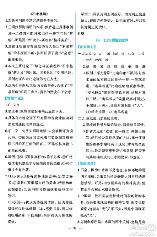 人民教育出版社2025年春人教金学典同步练习册同步解析与测评九年级语文下册人教版云南专版答案 人民教育出版社2025年春人教金学典同步练习册同步解析与测评九年级语文下册人教版云南专版答案