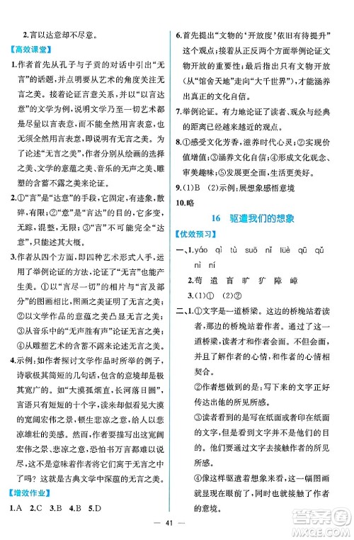 人民教育出版社2025年春人教金学典同步练习册同步解析与测评九年级语文下册人教版云南专版答案 人民教育出版社2025年春人教金学典同步练习册同步解析与测评九年级语文下册人教版云南专版答案