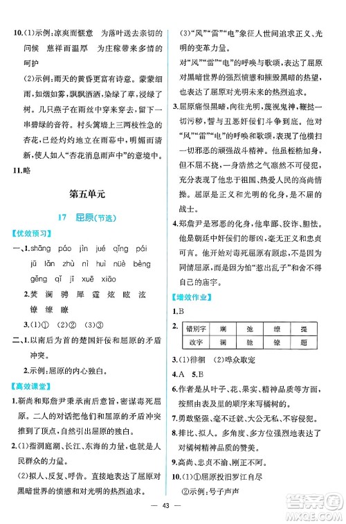 人民教育出版社2025年春人教金学典同步练习册同步解析与测评九年级语文下册人教版云南专版答案 人民教育出版社2025年春人教金学典同步练习册同步解析与测评九年级语文下册人教版云南专版答案