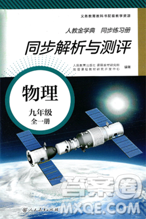 人民教育出版社2025年春人教金学典同步练习册同步解析与测评九年级物理下册人教版答案