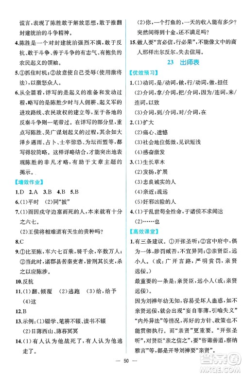 人民教育出版社2025年春人教金学典同步练习册同步解析与测评九年级语文下册人教版云南专版答案 人民教育出版社2025年春人教金学典同步练习册同步解析与测评九年级语文下册人教版云南专版答案